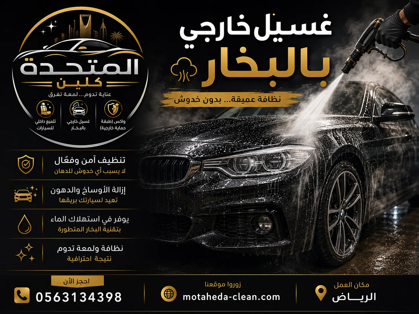 غسيل خارجي بالبخار للسيارات في الرياض